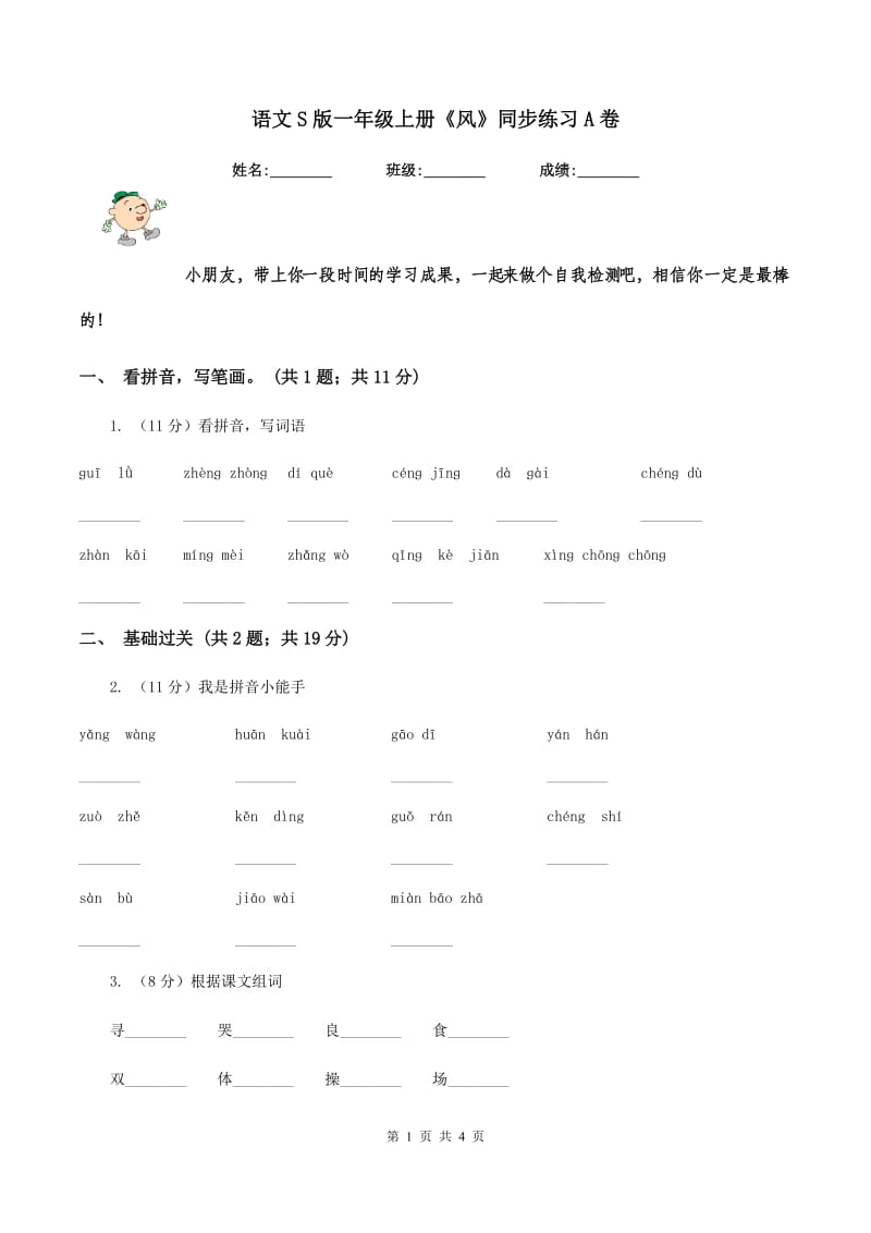 语文S版一年级上册《风》同步练习A卷.doc_第1页