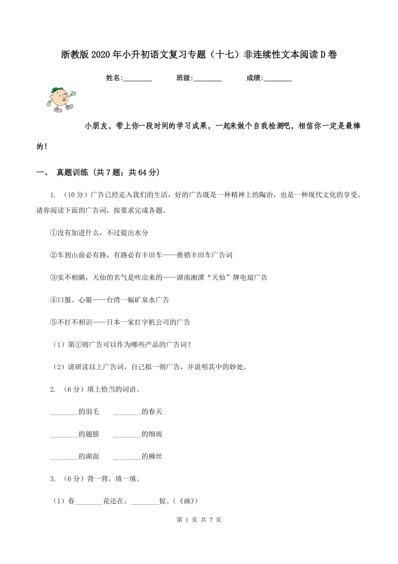 浙教版2020年小升初语文复习专题（十七）非连续性文本阅读D卷.doc_第1页