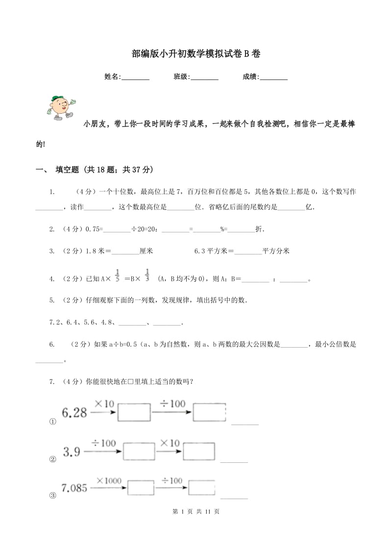 部编版小升初数学模拟试卷B卷.doc_第1页