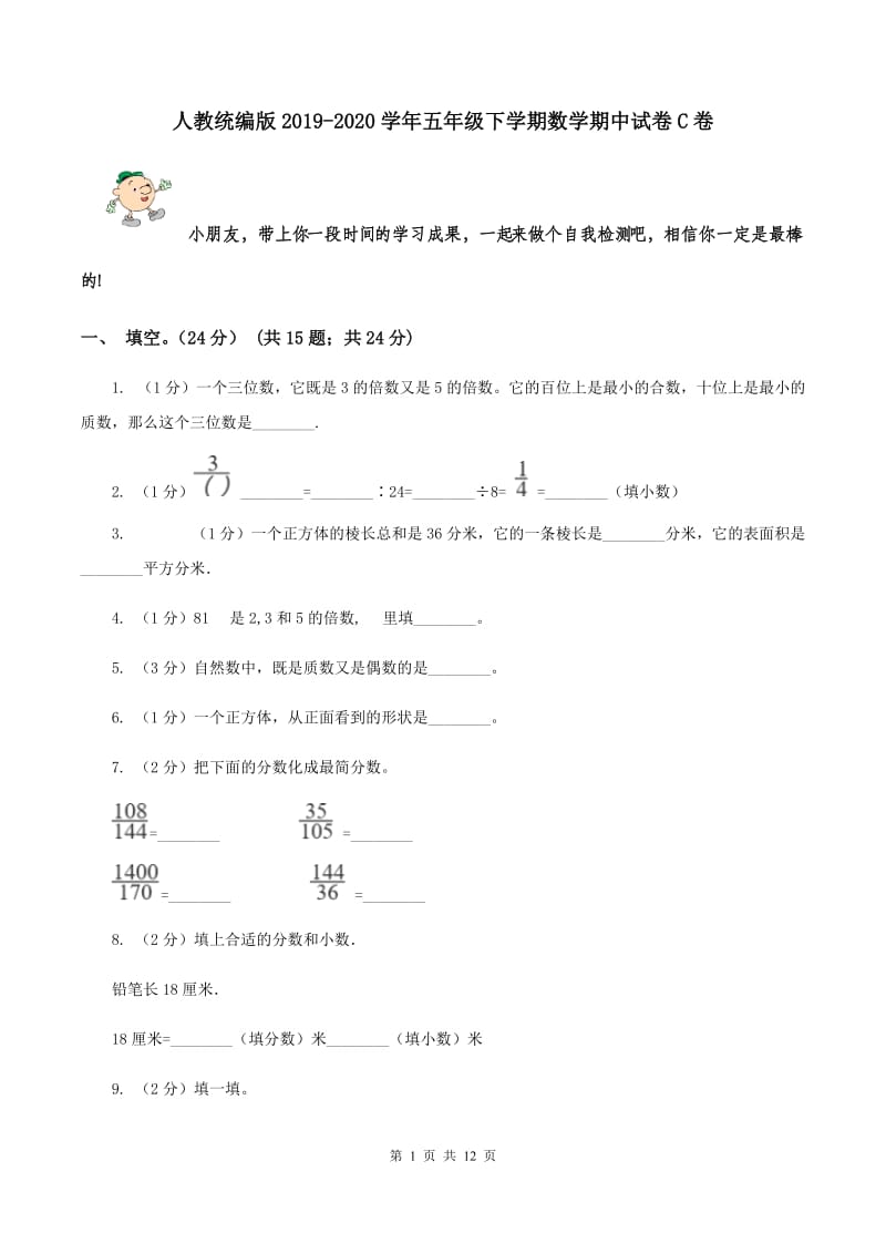 人教统编版2019-2020学年五年级下学期数学期中试卷C卷.doc_第1页