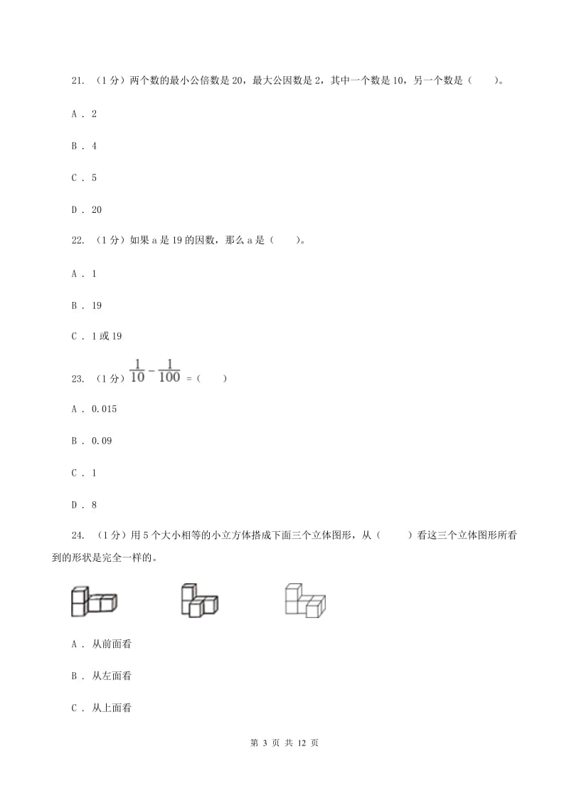 人教统编版2019-2020学年五年级下学期数学期中试卷C卷.doc_第3页