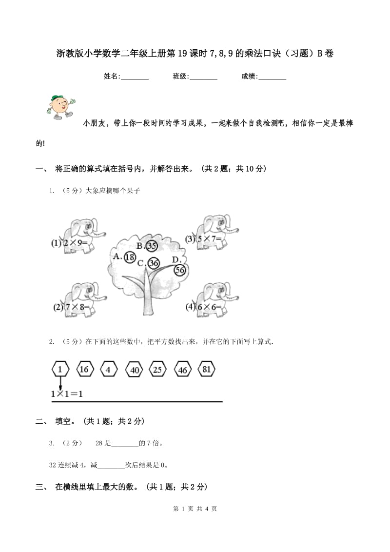 浙教版小学数学二年级上册第19课时7,8,9的乘法口诀（习题）B卷.doc_第1页