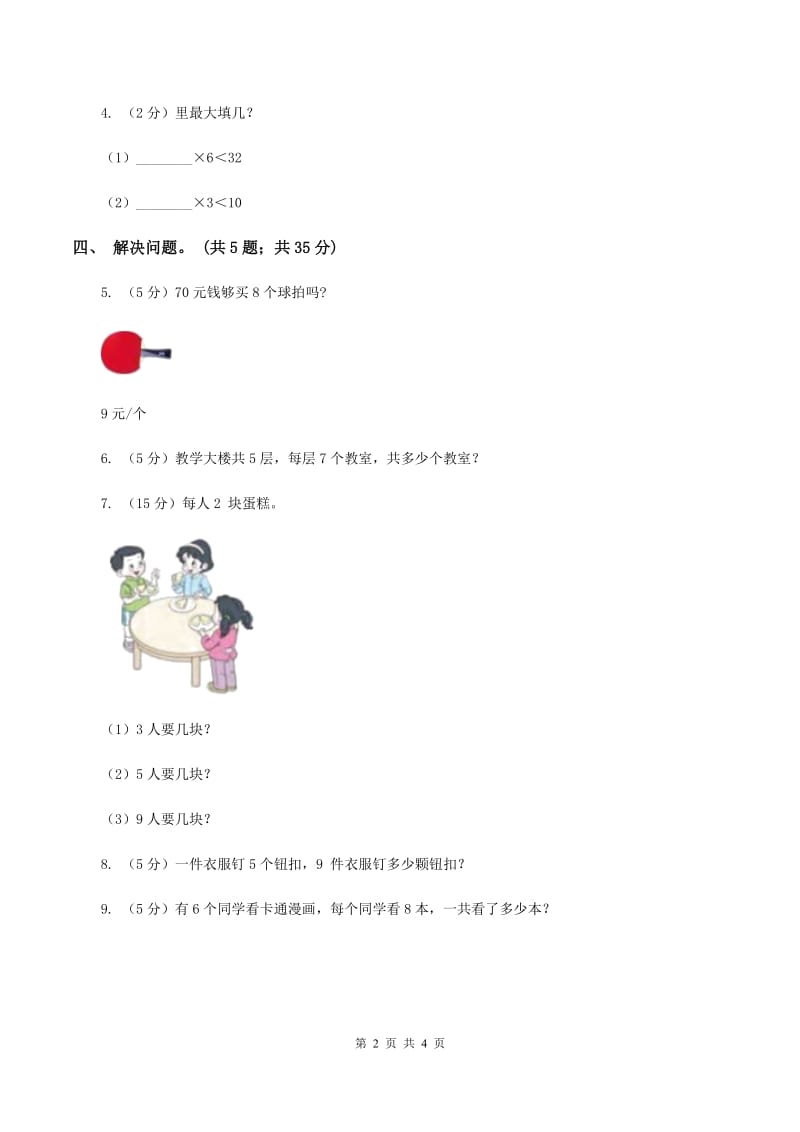 浙教版小学数学二年级上册第19课时7,8,9的乘法口诀（习题）B卷.doc_第2页