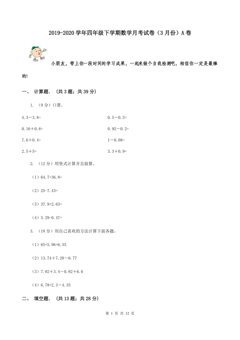 2019-2020学年四年级下学期数学月考试卷（3月份）A卷.doc_第1页