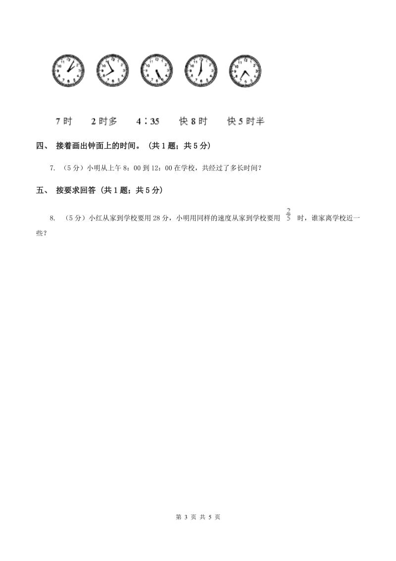 北师大版二年级下册 数学第七单元 第三节《淘气的作息时间》 A卷.doc_第3页