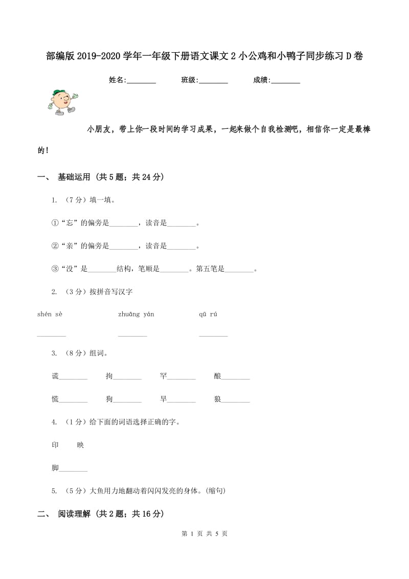 部编版2019-2020学年一年级下册语文课文2小公鸡和小鸭子同步练习D卷.doc_第1页