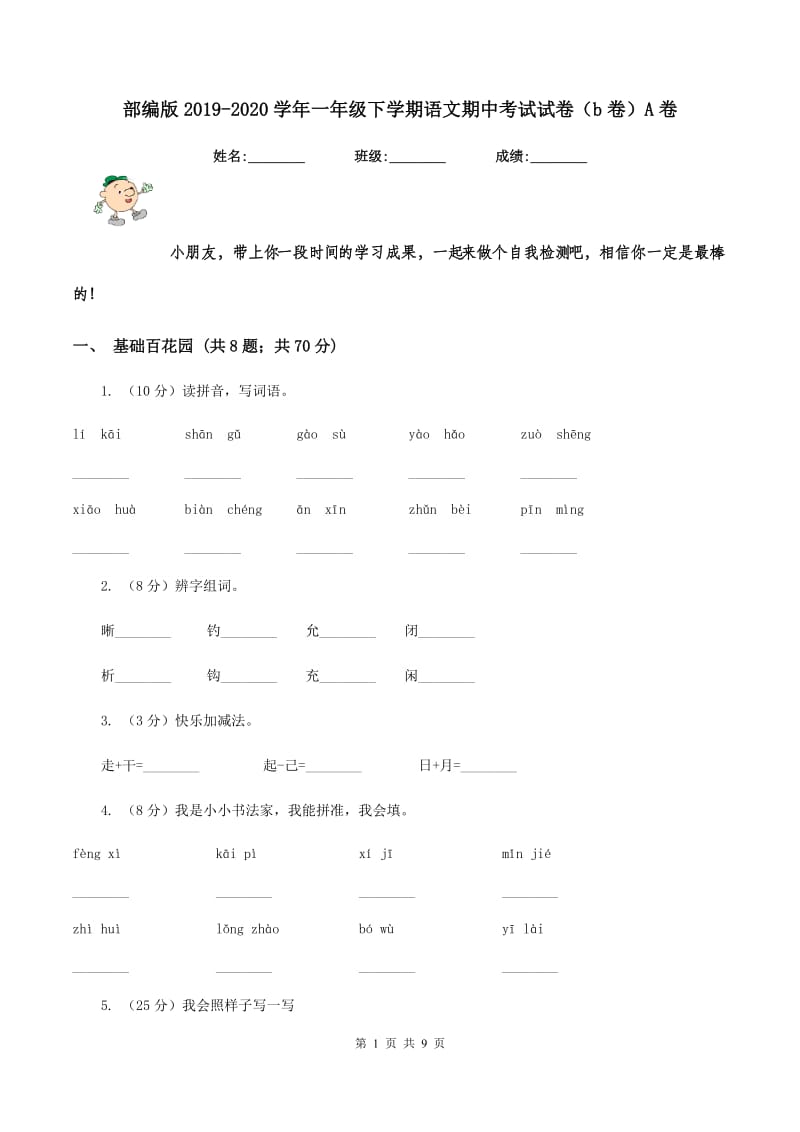 部编版2019-2020学年一年级下学期语文期中考试试卷（b卷）A卷.doc_第1页