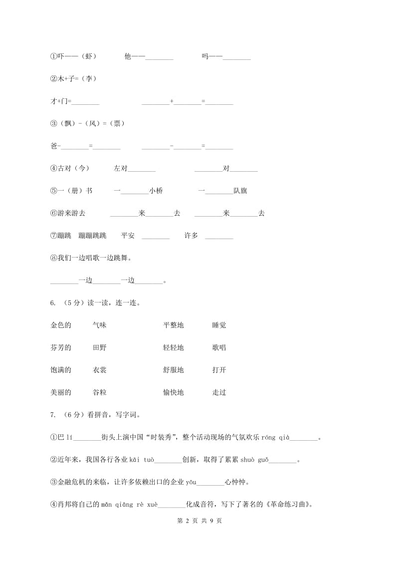 部编版2019-2020学年一年级下学期语文期中考试试卷（b卷）A卷.doc_第2页