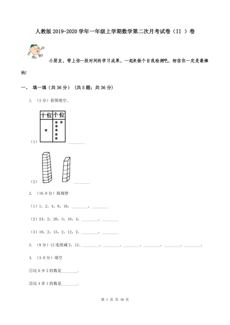 人教版2019-2020学年一年级上学期数学第二次月考试卷（II ）卷.doc_第1页