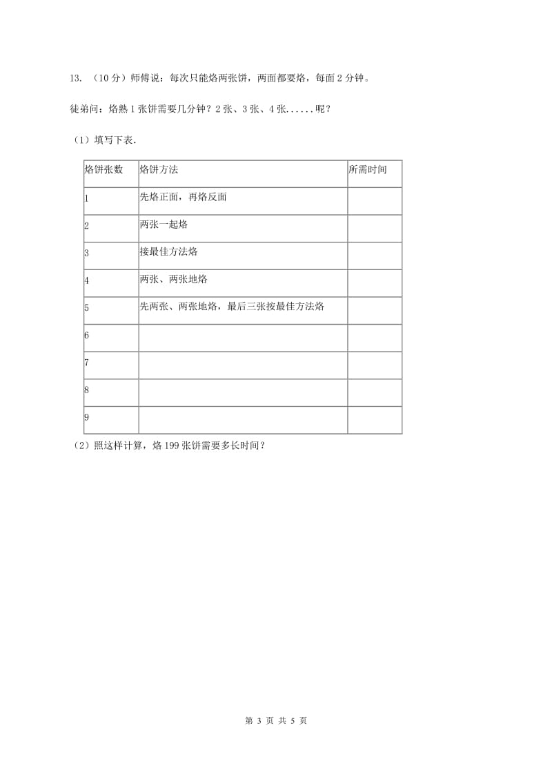 人教版数学四年级上册 第八单元第二课时烙饼问题 同步测试D卷.doc_第3页