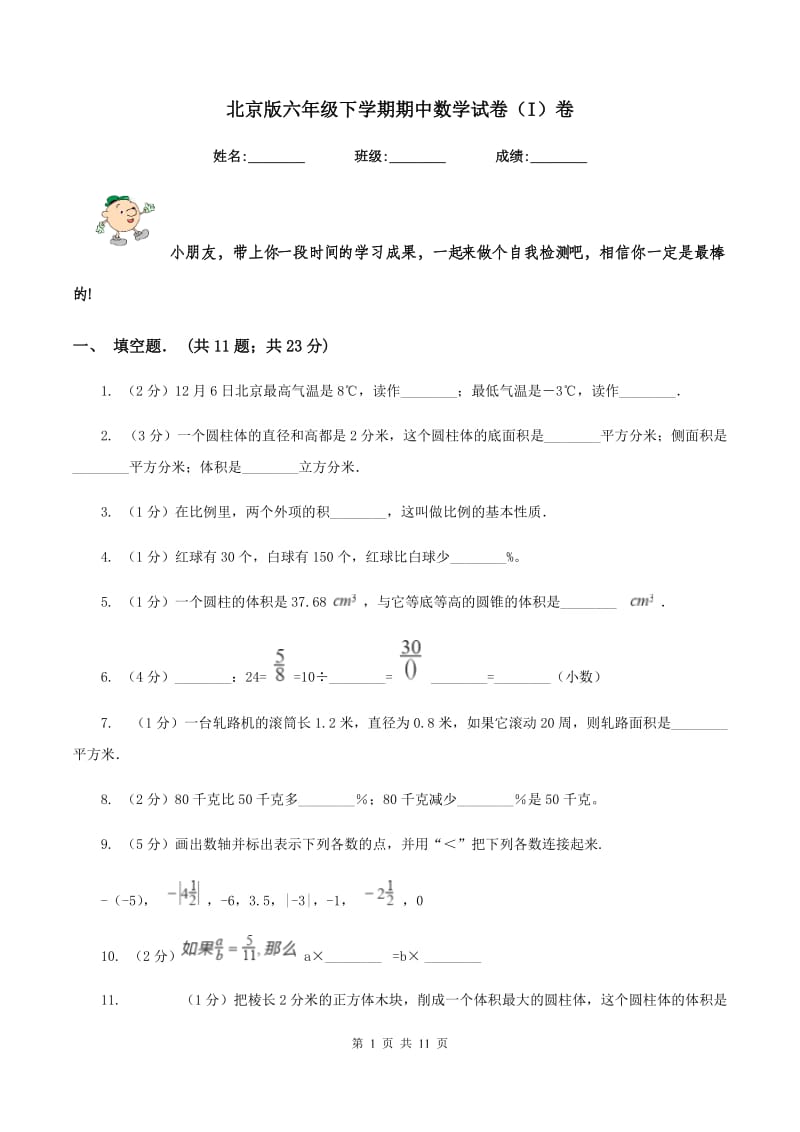 北京版六年级下学期期中数学试卷（I）卷.doc_第1页