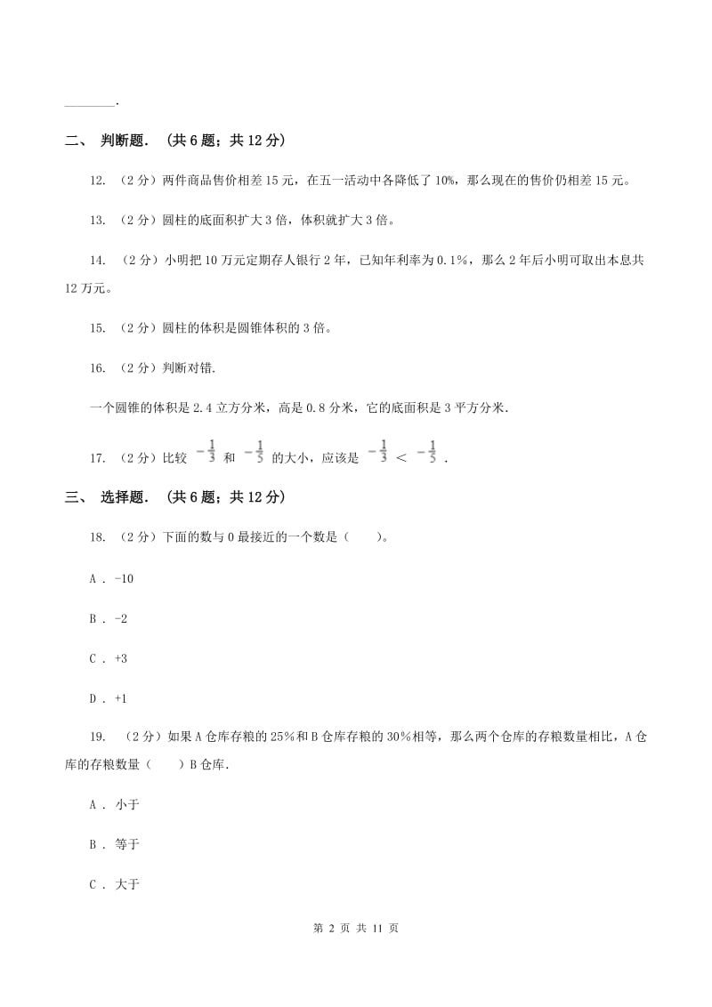 北京版六年级下学期期中数学试卷（I）卷.doc_第2页