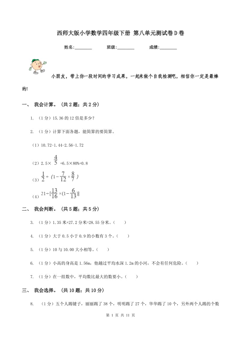 西师大版小学数学四年级下册 第八单元测试卷D卷.doc_第1页