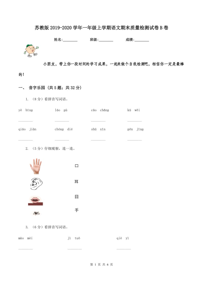 苏教版2019-2020学年一年级上学期语文期末质量检测试卷B卷.doc_第1页