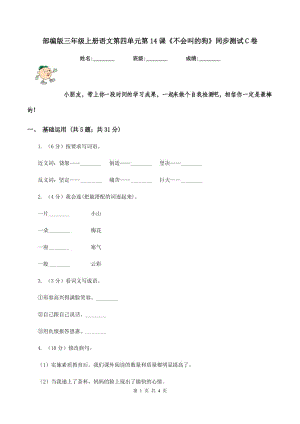 部編版三年級(jí)上冊(cè)語文第四單元第14課《不會(huì)叫的狗》同步測(cè)試C卷.doc