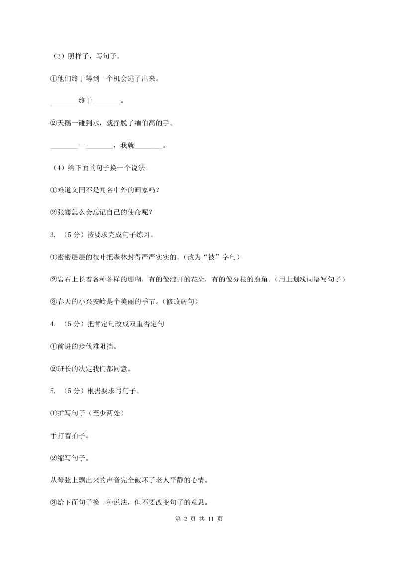 新人教版2020年小升初语文复习专题（三）句子（考点梳理）D卷.doc_第2页