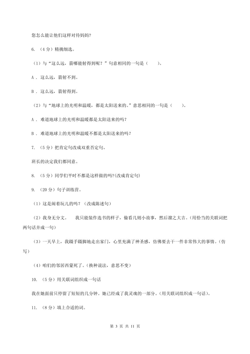 新人教版2020年小升初语文复习专题（三）句子（考点梳理）D卷.doc_第3页