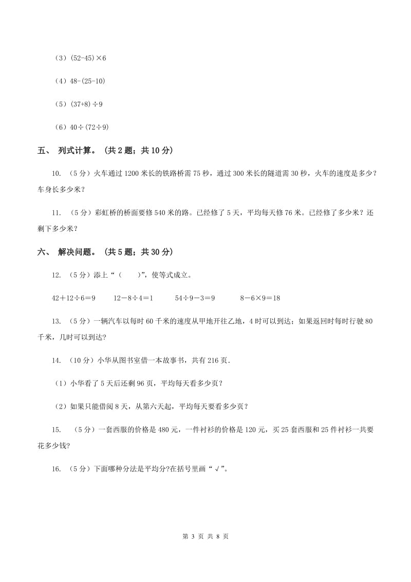 西师大版数学四年级下学期 第一单元 四则混合运算 同步训练（6）C卷.doc_第3页