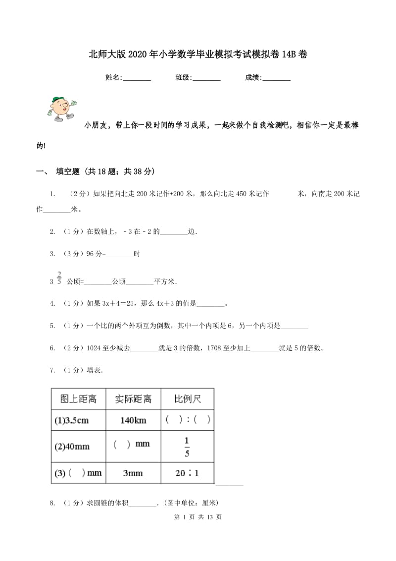 北师大版2020年小学数学毕业模拟考试模拟卷14B卷.doc_第1页