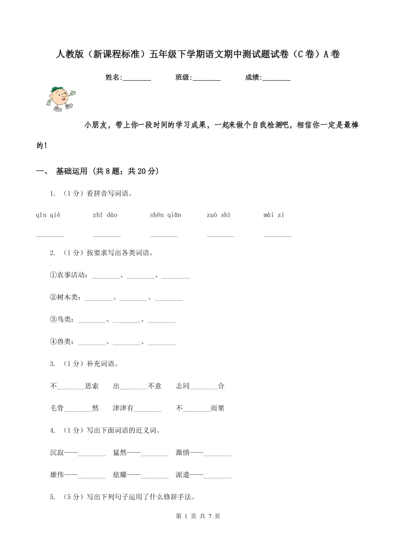 人教版（新课程标准）五年级下学期语文期中测试题试卷（C卷）A卷.doc_第1页