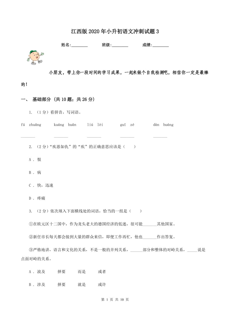 江西版2020年小升初语文冲刺试题3.doc_第1页