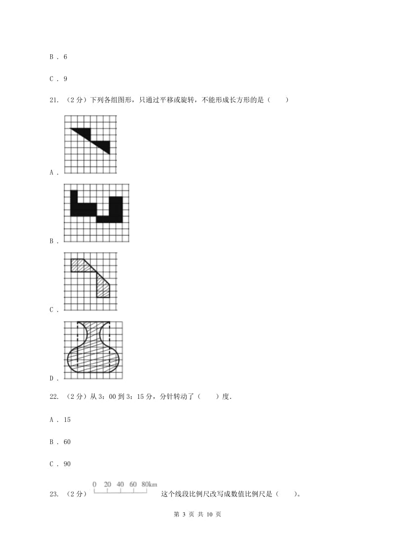 人教版小升初数学模拟试卷（1）B卷.doc_第3页