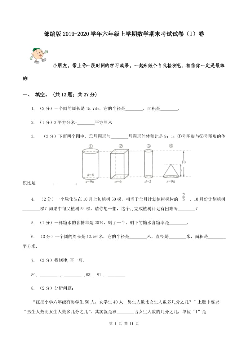 部编版2019-2020学年六年级上学期数学期末考试试卷（I）卷.doc_第1页