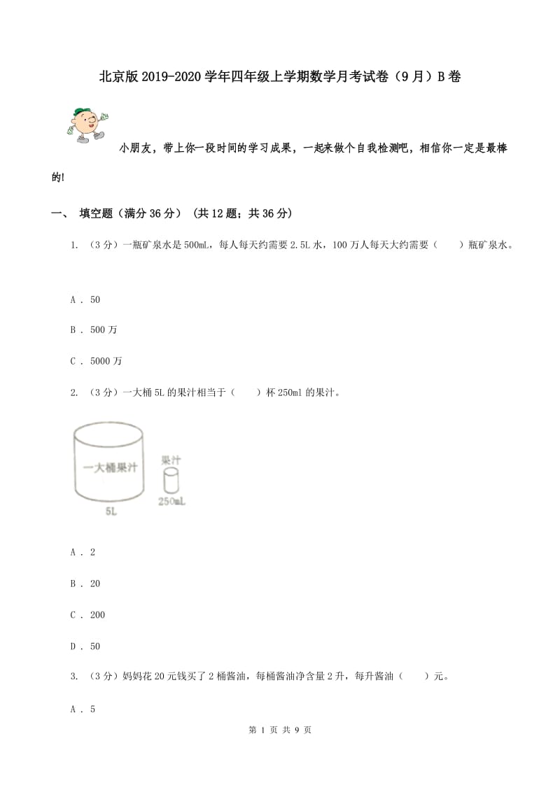 北京版2019-2020学年四年级上学期数学月考试卷（9月）B卷.doc_第1页