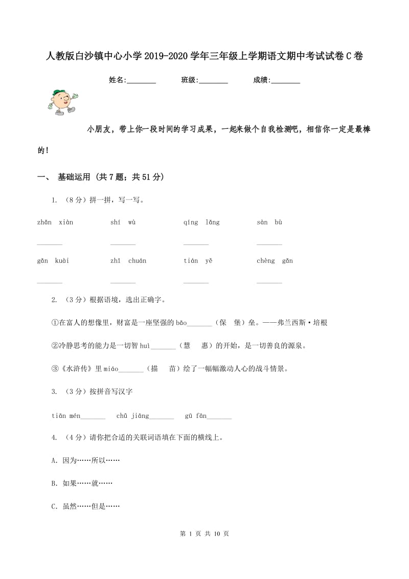 人教版白沙镇中心小学2019-2020学年三年级上学期语文期中考试试卷C卷.doc_第1页