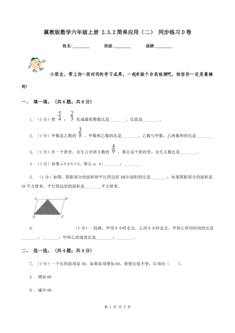 冀教版数学六年级上册 2.3.2简单应用（二） 同步练习D卷.doc_第1页