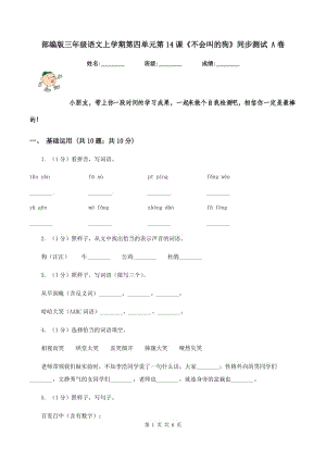 部編版三年級(jí)語(yǔ)文上學(xué)期第四單元第14課《不會(huì)叫的狗》同步測(cè)試 A卷.doc
