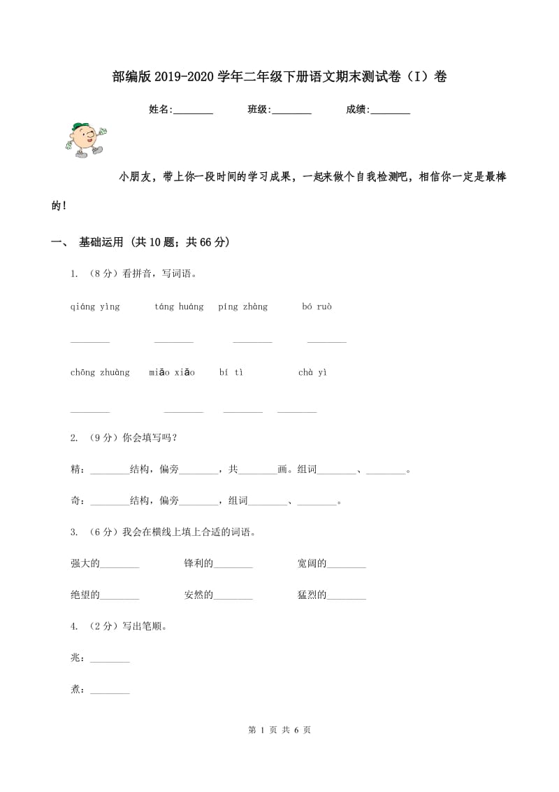 部编版2019-2020学年二年级下册语文期末测试卷（I）卷.doc_第1页