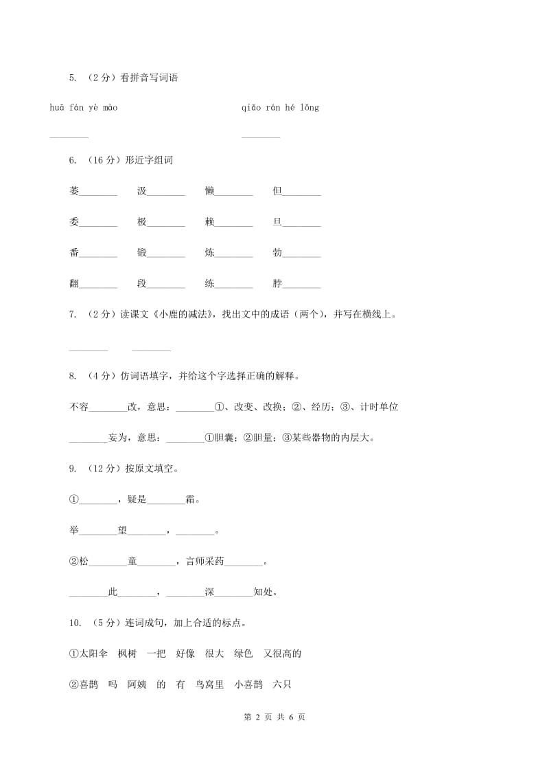 部编版2019-2020学年二年级下册语文期末测试卷（I）卷.doc_第2页