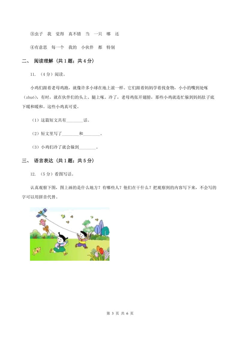 部编版2019-2020学年二年级下册语文期末测试卷（I）卷.doc_第3页