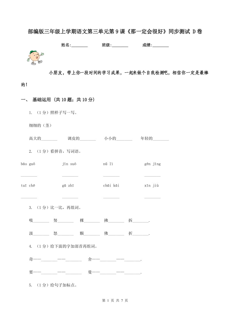 部编版三年级上学期语文第三单元第9课《那一定会很好》同步测试 D卷.doc_第1页