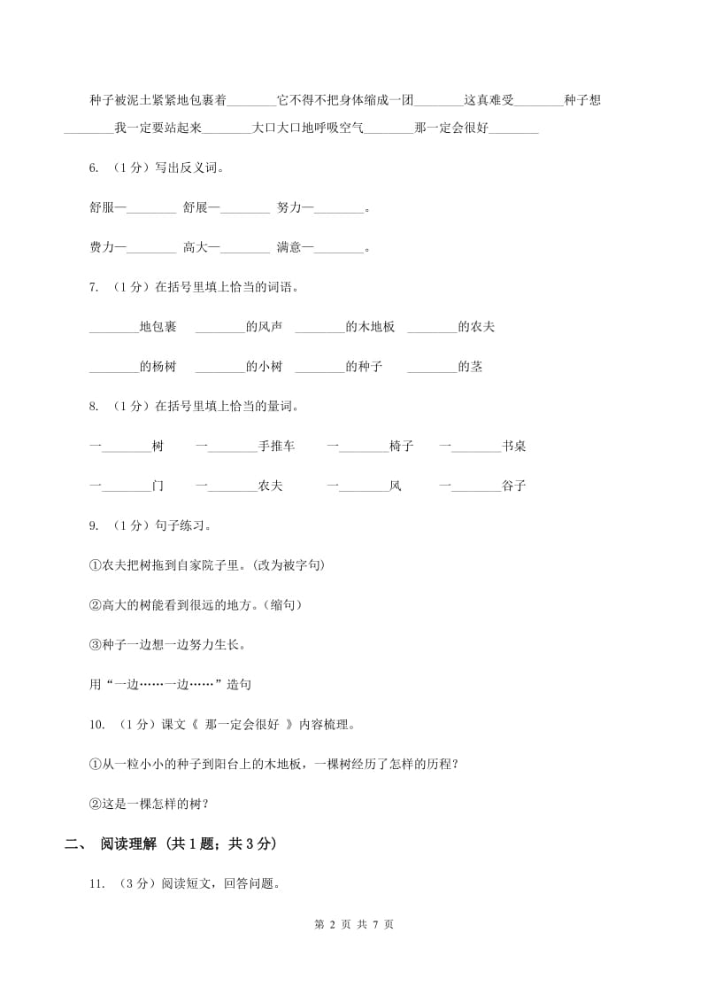 部编版三年级上学期语文第三单元第9课《那一定会很好》同步测试 D卷.doc_第2页