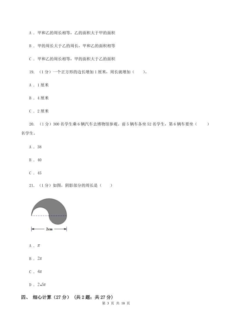 部编版2019-2020学年三年级上册数学期末模拟卷（三）D卷.doc_第3页