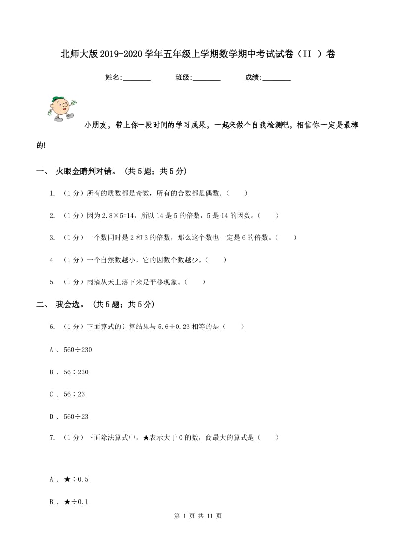 北师大版2019-2020学年五年级上学期数学期中考试试卷（II ）卷.doc_第1页