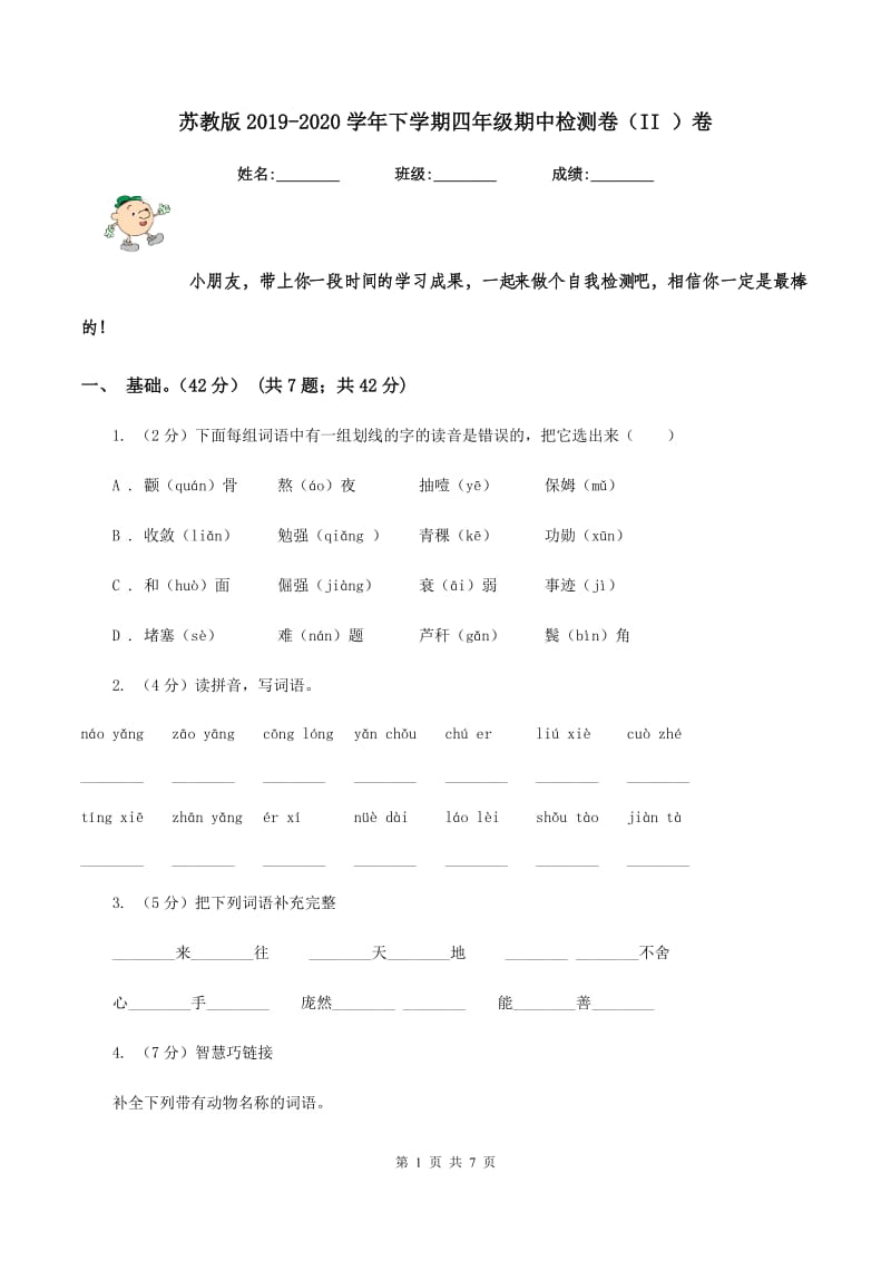 苏教版2019-2020学年下学期四年级期中检测卷（II ）卷.doc_第1页