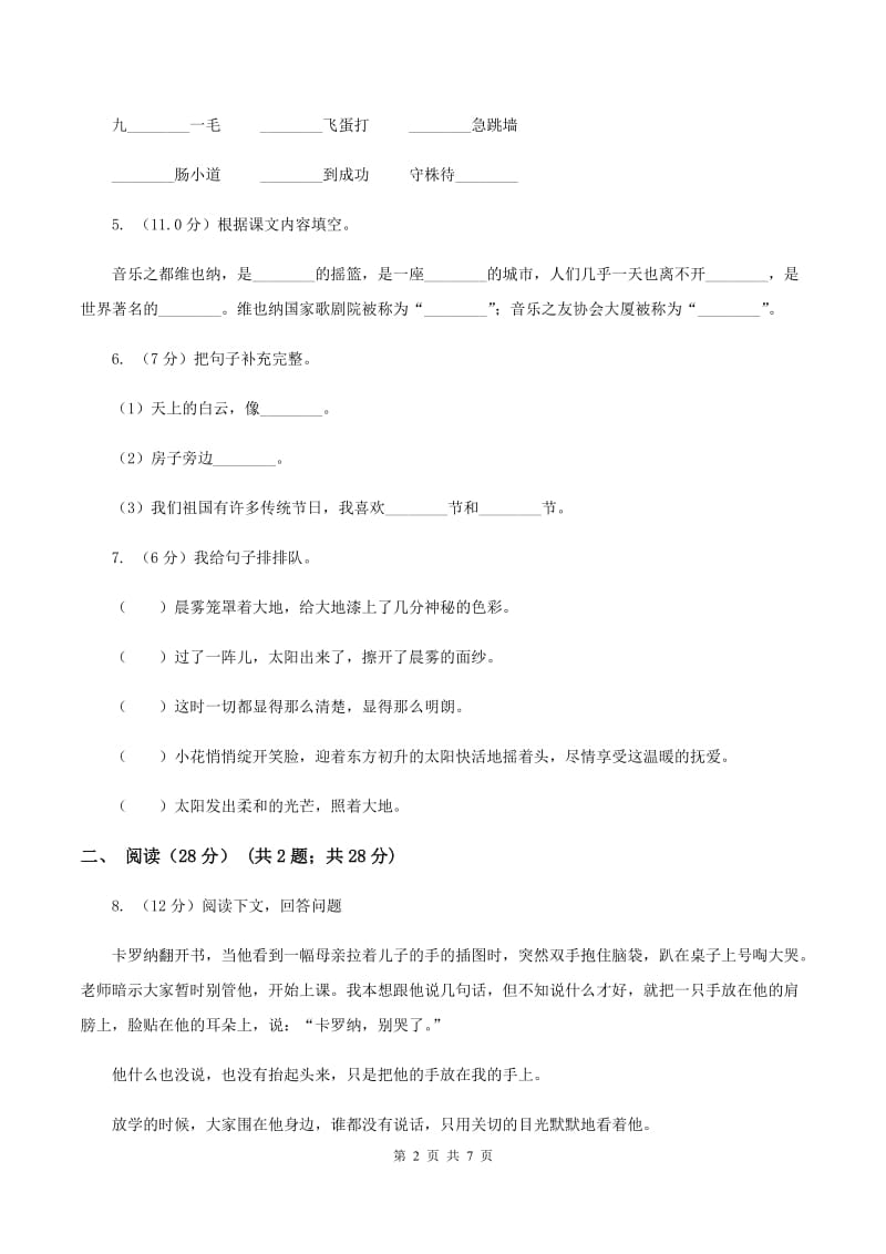 苏教版2019-2020学年下学期四年级期中检测卷（II ）卷.doc_第2页