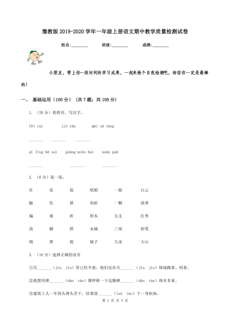 豫教版2019-2020学年一年级上册语文期中教学质量检测试卷.doc_第1页