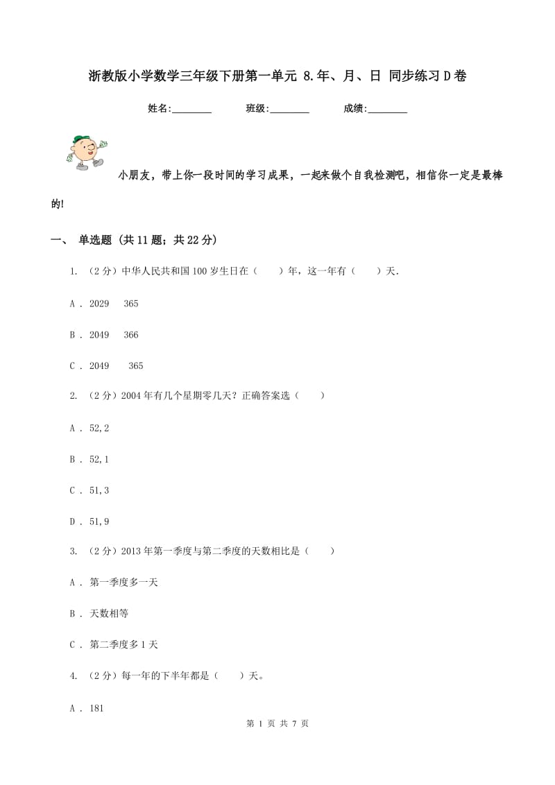 浙教版小学数学三年级下册第一单元 8.年、月、日 同步练习D卷.doc_第1页