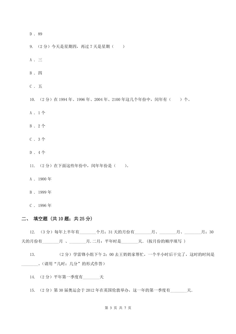 浙教版小学数学三年级下册第一单元 8.年、月、日 同步练习D卷.doc_第3页