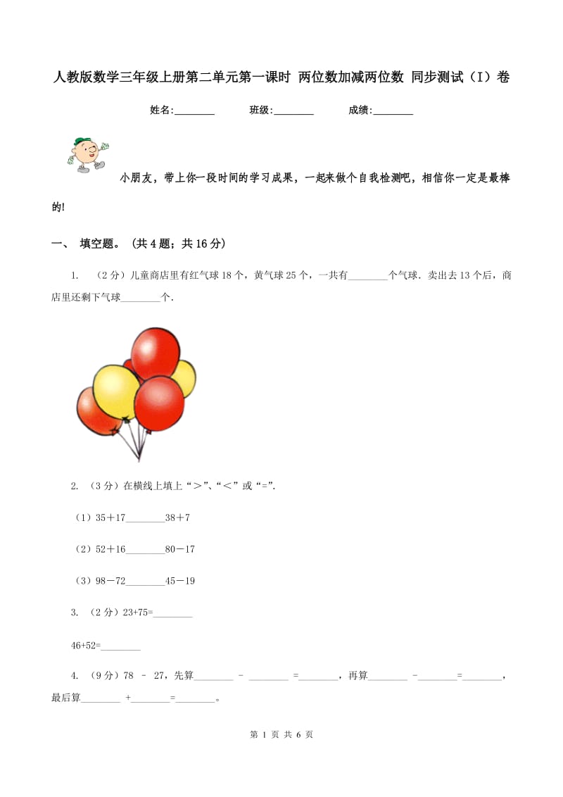 人教版数学三年级上册第二单元第一课时 两位数加减两位数 同步测试（I）卷.doc_第1页