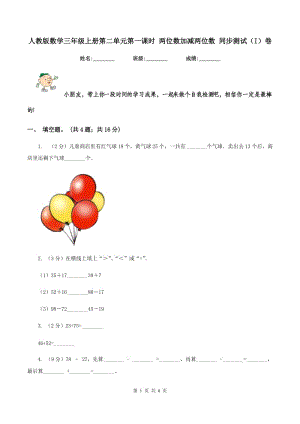 人教版數(shù)學(xué)三年級(jí)上冊(cè)第二單元第一課時(shí) 兩位數(shù)加減兩位數(shù) 同步測(cè)試（I）卷.doc