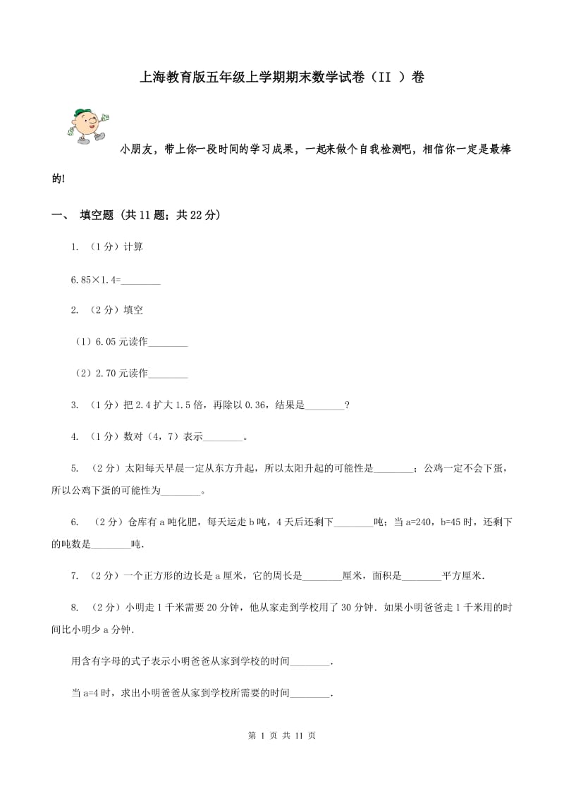 上海教育版五年级上学期期末数学试卷（II ）卷.doc_第1页