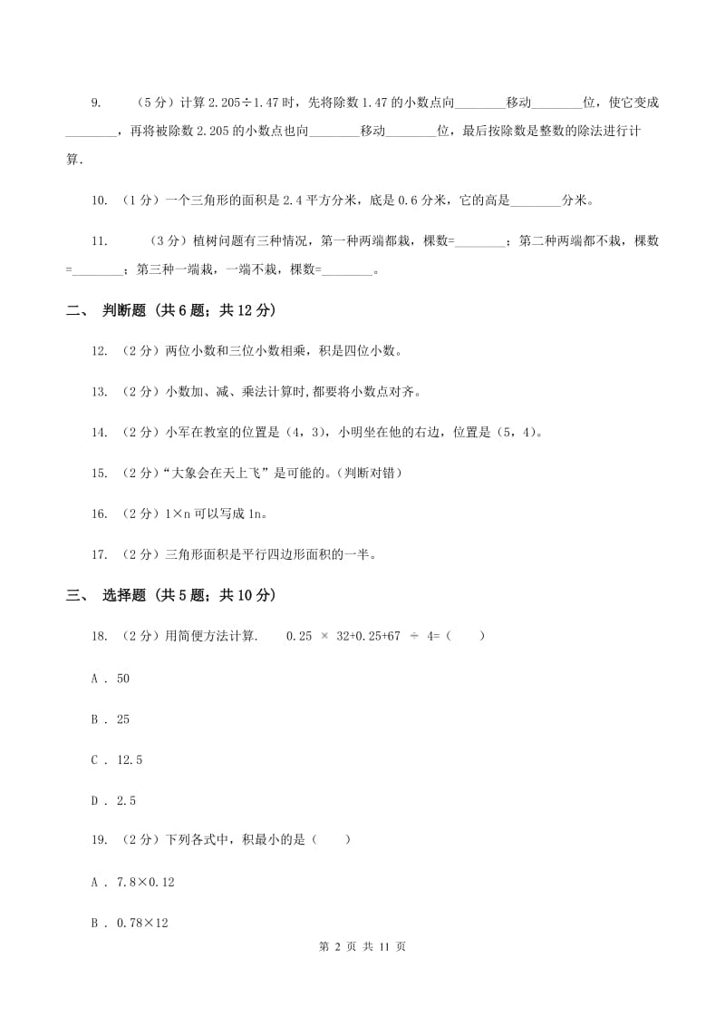 上海教育版五年级上学期期末数学试卷（II ）卷.doc_第2页