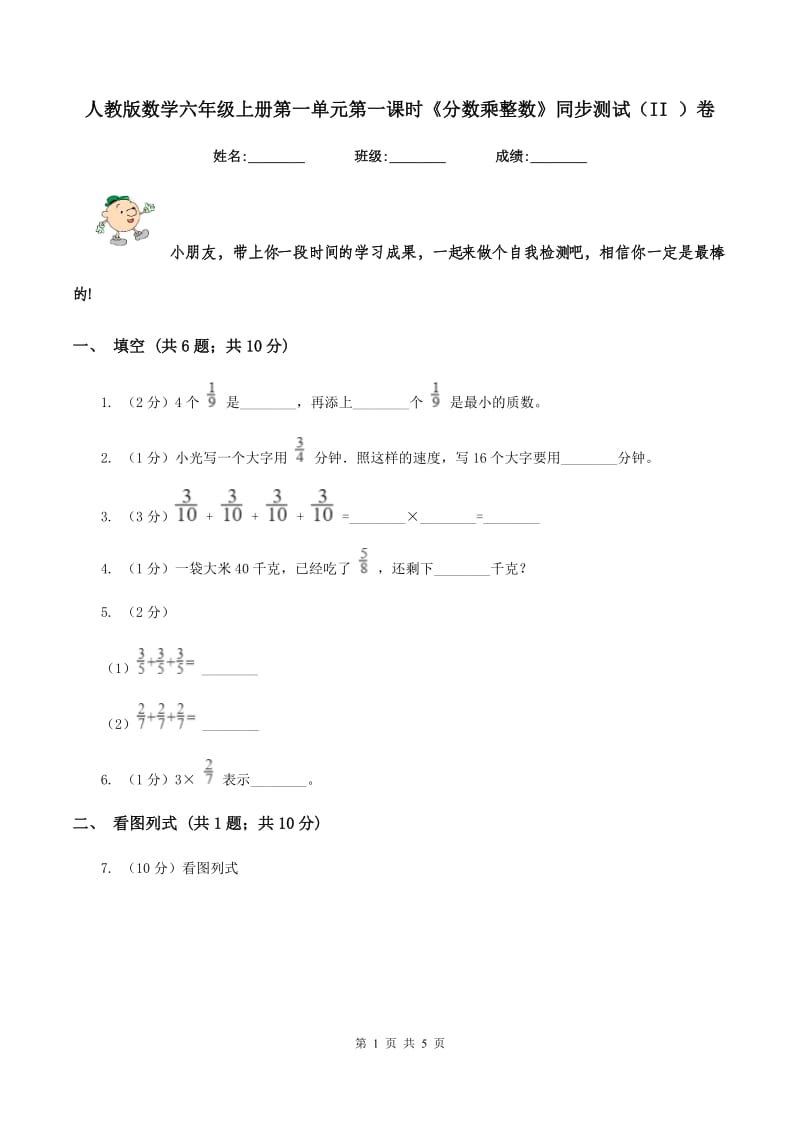 人教版数学六年级上册第一单元第一课时《分数乘整数》同步测试（II ）卷.doc_第1页