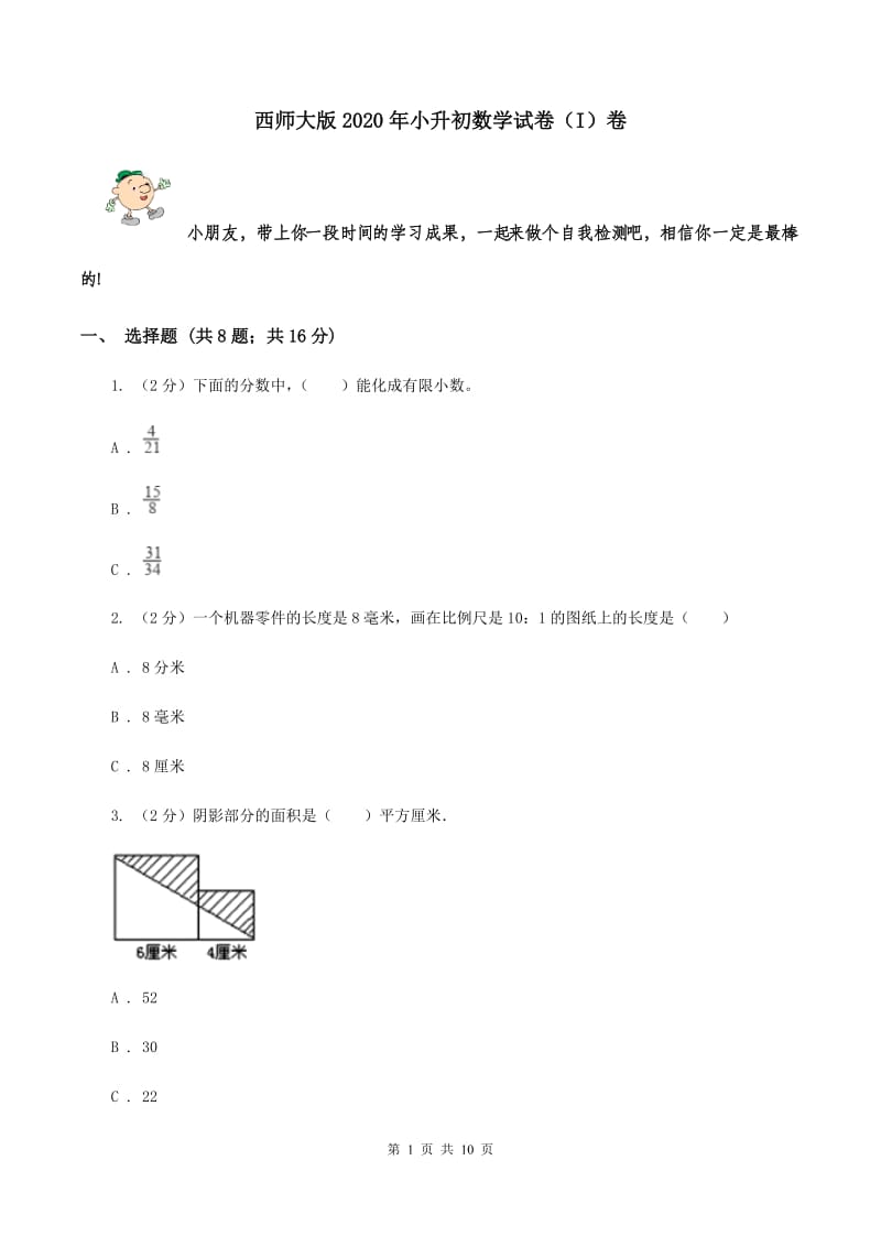 西师大版2020年小升初数学试卷（I）卷.doc_第1页