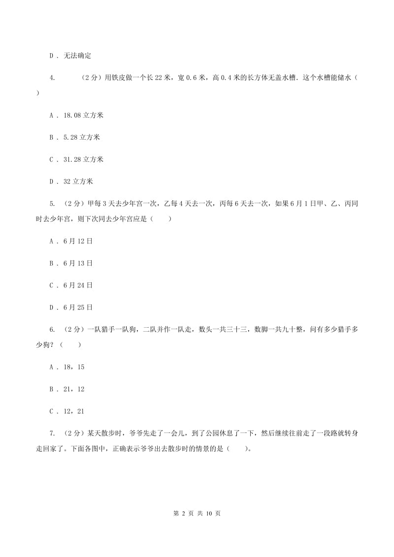 西师大版2020年小升初数学试卷（I）卷.doc_第2页